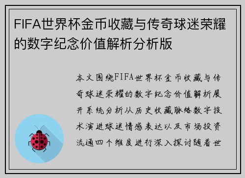 FIFA世界杯金币收藏与传奇球迷荣耀的数字纪念价值解析分析版