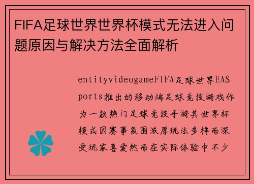 FIFA足球世界世界杯模式无法进入问题原因与解决方法全面解析