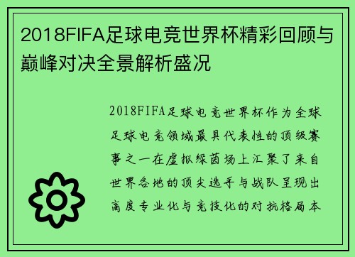 2018FIFA足球电竞世界杯精彩回顾与巅峰对决全景解析盛况 2018FIFA足球电竞世界杯精彩回顾与巅峰对决全景解析盛况