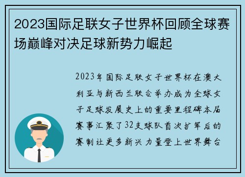 2023国际足联女子世界杯回顾全球赛场巅峰对决足球新势力崛起