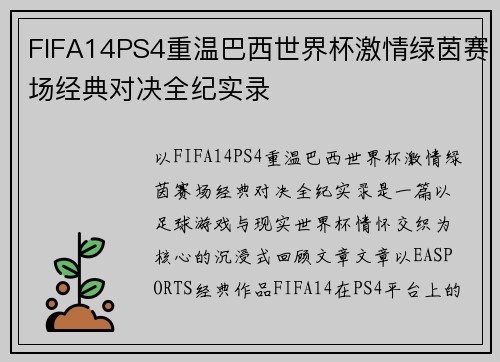 FIFA14PS4重温巴西世界杯激情绿茵赛场经典对决全纪实录