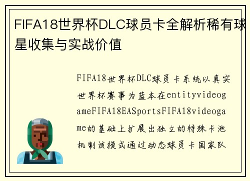 FIFA18世界杯DLC球员卡全解析稀有球星收集与实战价值 FIFA18世界杯DLC球员卡全解析稀有球星收集与实战价值