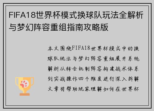 FIFA18世界杯模式换球队玩法全解析与梦幻阵容重组指南攻略版 FIFA18世界杯模式换球队玩法全解析与梦幻阵容重组指南攻略版
