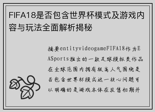 FIFA18是否包含世界杯模式及游戏内容与玩法全面解析揭秘 FIFA18是否包含世界杯模式及游戏内容与玩法全面解析揭秘