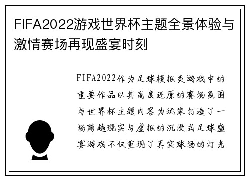 FIFA2022游戏世界杯主题全景体验与激情赛场再现盛宴时刻