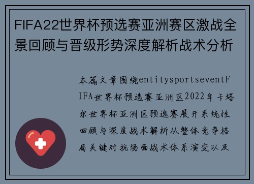 FIFA22世界杯预选赛亚洲赛区激战全景回顾与晋级形势深度解析战术分析报告