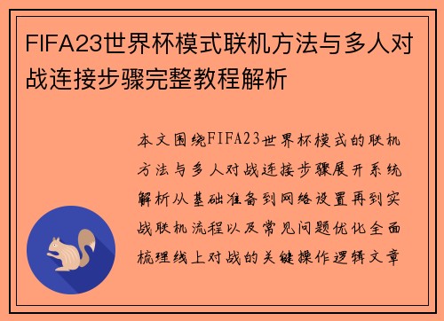 FIFA23世界杯模式联机方法与多人对战连接步骤完整教程解析